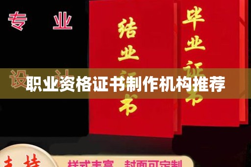 芙蓉职业资格证书制作机构推荐